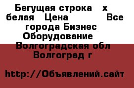 Бегущая строка 21х72 белая › Цена ­ 3 950 - Все города Бизнес » Оборудование   . Волгоградская обл.,Волгоград г.